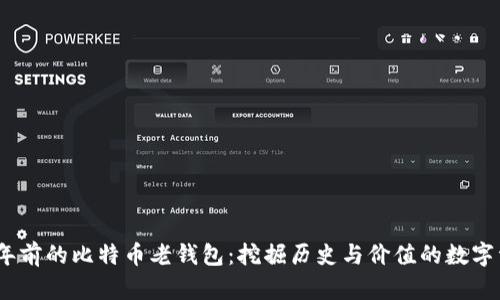 10年前的比特币老钱包:挖掘历史与价值的数字资产