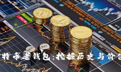 10年前的比特币老钱包:挖掘历史与价值的数字资产