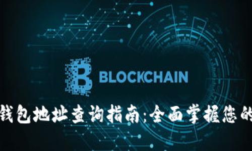 : 以太坊钱包地址查询指南:全面掌握您的数字资产