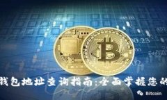 : 以太坊钱包地址查询指南:全面掌握您的数字资