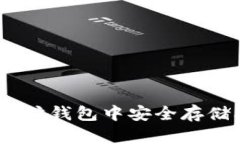 如何在以太坊钱包中安全存储500个OKB?