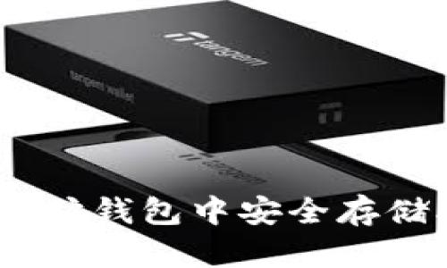 如何在以太坊钱包中安全存储500个OKB?
