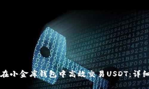 如何在小金库钱包中高效交易USDT:详细指南