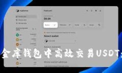 如何在小金库钱包中高效交易USDT:详细指南