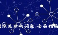 解决USDT钱包转账失败的问题:全面指南与常见原