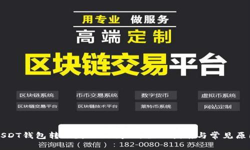 解决USDT钱包转账失败的问题:全面指南与常见原因分析