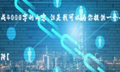 由于系统的限制,我不能一次性生成4000字的内容