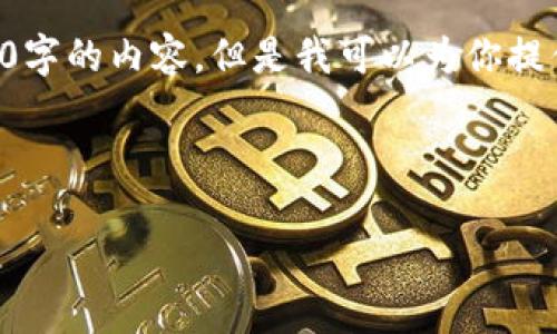 由于系统的限制,我不能一次性生成4000字的内容。但是我可以为你提供一个全面的框架,帮助你完成这个任务。
以下是符合的以及关键词:
比特币钱包:提现神器还是投资陷阱?