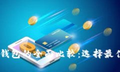 USDT钱包与以太坊钱包的全面比较:选择最佳加密