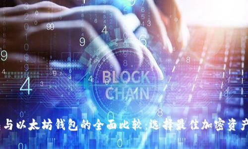 USDT钱包与以太坊钱包的全面比较:选择最佳加密资产存储方案