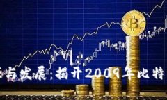 比特币钱包的起源与发展:揭开2009年比特币钱包