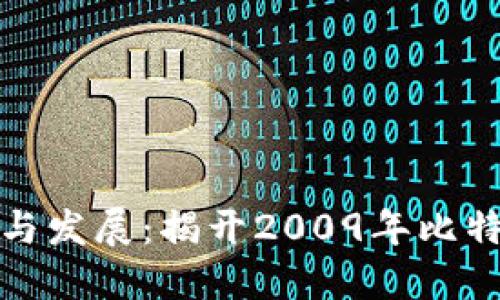 比特币钱包的起源与发展:揭开2009年比特币钱包的神秘面纱