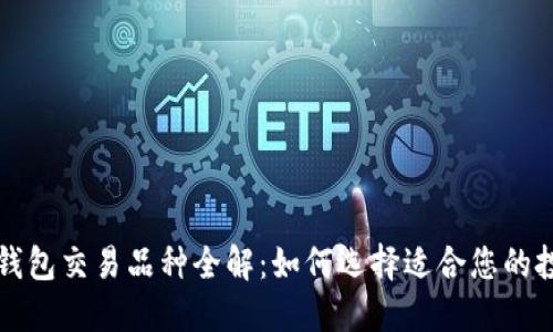 以太坊钱包交易品种全解:如何选择适合您的投资方向
