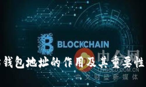 : 以太坊钱包地址的作用及其重要性全面解析