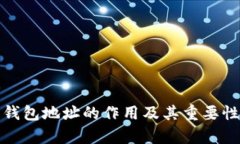 : 以太坊钱包地址的作用及其重要性全面解析