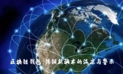 区块链钱包:传销新骗术的温床与警示