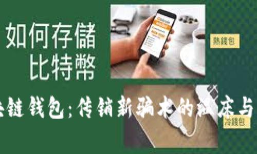 区块链钱包:传销新骗术的温床与警示
