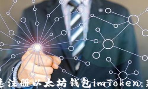 如何快速注册以太坊钱包imToken:新手指南