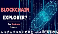 如何快速注册以太坊钱包imToken:新手指南