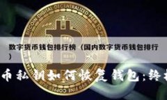 比特币私钥如何恢复钱包:终极指南