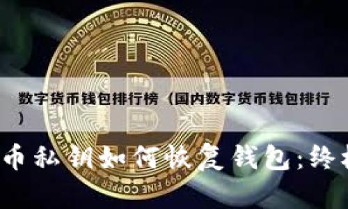 比特币私钥如何恢复钱包:终极指南