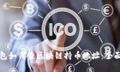 tp钱包如何查区块链持币地址:全面指南