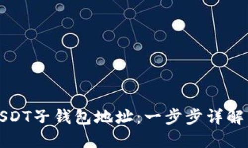 如何创建USDT子钱包地址:一步步详解与实用指南