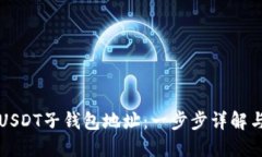 如何创建USDT子钱包地址:一步步详解与实用指南