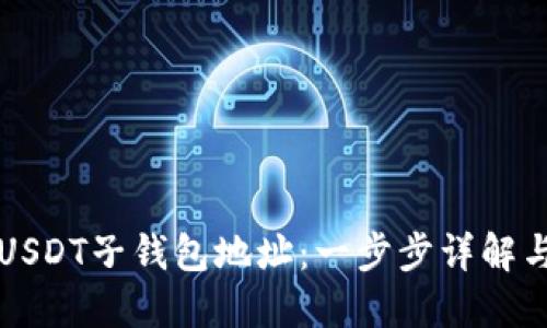如何创建USDT子钱包地址:一步步详解与实用指南