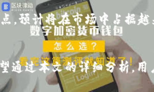 USDT超高仿专属钱包：安全、便捷、隐私保护的新选择
USDT钱包, 超高仿钱包, 数字货币安全, 区块链隐私/guanjianci

引言
随着数字货币的迅速发展，USDT（泰达币）作为一种稳定币，越来越受到投资者的青睐。为了安全储存和管理USDT，专业的钱包成为了必要的工具。而近年来，市场上出现了一种新兴的产品——USDT超高仿专属钱包，它凭借着高安全性、易用性和隐私保护的特性，引起了许多用户的关注和讨论。在本文中，我们将全面探讨USDT超高仿专属钱包的特点、优势及使用方法，并解答相关常见问题。

USDT是什么？
USDT，即Tether，是一种基于区块链技术发行的数字货币，它的价值通常以1:1的比例与美元挂钩，旨在为数字货币市场提供一种稳定的交易媒介。USDT可以通过区块链技术进行快速、安全的转账，并且可以在多个交易平台上进行交易。作为稳定币，USDT广泛应用于交易所套利、市场避险以及资金转移等场景。

超高仿专属钱包的定义
USDT超高仿专属钱包是针对USDT用户需求而设计的一种数字钱包。它不仅具备普通钱包的基本功能，如存储、发送和接收数字货币，同时在安全性、隐私保护等方面进行了全面提升。超高仿钱包通常采用先进的加密技术，并设计有多重安全机制，以确保用户的资产不被盗取或篡改。

USDT超高仿专属钱包的优势
USDT超高仿专属钱包的主要优势包括：
ul
    listrong安全性强：/strong超高仿钱包采用多重加密技术，保障用户的私钥和资产安全。/li
    listrong用户友好：/strong界面，易于操作，适合不同层次的用户使用。/li
    listrong隐私保护：/strong在用户信息的收集和使用上，超高仿钱包通常遵循严格的隐私政策。/li
    listrong多功能性：/strong支持多种数字货币和不同区块链，可以满足用户多样化的需求。/li
/ul

如何使用USDT超高仿专属钱包
使用USDT超高仿专属钱包的步骤非常简单：
ol
    listrong下载并安装钱包：/strong首先需要在官方渠道下载钱包应用程序，安装后进行注册。/li
    listrong创建新钱包：/strong在钱包应用中选择创建新钱包，系统会生成一个独特的私钥和助记词，务必将其妥善保管。/li
    listrong充值USDT：/strong通过交易所或其他方式将USDT充值到您的专属钱包中。/li
    listrong发送和接收USDT：/strong使用钱包提供的地址进行USDT的接收和发送。/li
/ol

可能相关问题及解答

1. 超高仿专属钱包的安全性如何保障？
超高仿专属钱包的安全性主要体现在多个层面，包括用户账户的安全、交易的安全以及数据的安全。首先，钱包会使用强大的加密算法来保护用户的私钥和助记词，防止黑客攻击。此外，许多钱包还提供双重身份验证功能，增加用户账户的安全性。在交易方面，超高仿钱包会实时监测异常活动，一旦发现可疑行为，会及时通知用户。同时，数据保护也十分重要，钱包开发者通常会遵循严格的隐私保护政策，确保用户的数据不会泄露。

2. USDT超高仿专属钱包与普通钱包的区别是什么？
首先，在安全性方面，超高仿专属钱包提供更多的安全保护措施，例如多重签名和双重身份验证等，这些功能在普通钱包中可能不常见。其次，在隐私保护上，超高仿钱包更加注重用户隐私，通常会采用更严格的数据管理政策，确保用户信息不会被滥用。此外，超高仿钱包往往提供更丰富的功能，例如支持各种数字货币的存储和管理，相比普通钱包功能更加全面。最后，从用户体验来看，超高仿专属钱包的界面设计一般更加友好，方便不同经验水平的用户操作。

3. 如何选择合适的USDT超高仿专属钱包？
选择合适的USDT超高仿专属钱包时，可以考虑以下几个方面：
ul
    listrong安全性：/strong了解钱包提供的安全保障措施，包括加密技术、双重身份验证等。/li
    listrong用户口碑：/strong查阅网络上关于钱包的评价和用户反馈，选择信誉好的钱包。/li
    listrong功能丰富性：/strong确认钱包是否支持多种数字货币，以及其交易手续费等信息。/li
    listrong用户界面：/strong选择界面友好、易于操作的钱包，能提高使用效率。/li
/ul
此外，用户还可以根据自己的需求，考虑钱包的备份与恢复功能，以便在丢失设备或密码的情况下能够找回钱包。

4. 如何保护USDT超高仿专属钱包中的资产？
保护钱包中的资产是每个数字货币用户必须重视的事项。首先，用户必须妥善保管私钥和助记词，避免向任何不信任的人透露。此外，定期更新钱包应用，确保使用的是最新版本，因为新版本通常会修复已知的安全漏洞。使用双重身份验证等额外保护措施也是保护资产的不二法门。此外，设定强密码以及定期更换密码也是确保账户安全的重要措施。最后，建议用户在进行大额交易时，提前进行小额试探，确认交易安全后再进行大额转账。

5. USDT超高仿钱包的市场前景如何？
随着代币经济的发展，特别是在去中心化金融(DeFi)和非同质化代币(NFT)的推动下，数字货币的使用需求日益增长。USDT作为一种稳定币，其需求也在不断上升。超高仿专属钱包因其安全性、便捷性及隐私保护的特点，预计将在市场中占据越来越重要的地位。随着越来越多的人关注和使用数字货币，相应的数字钱包的需求也会随之增加。因此，USDT超高仿专属钱包的发展潜力巨大，未来可能会成为用户管理和投资数字资产的首选工具。

结论
总体而言，USDT超高仿专属钱包凭借其强大的安全性、易用性和隐私保护能力，正在受到越来越多用户的青睐。尽管市场上存在诸多选择，但通过不断与创新，超高仿钱包将很可能在数字货币行业中占据一席之地。希望通过本文的详细分析，用户能够对USDT超高仿专属钱包有更深刻的理解，帮助他们在数字货币投资的道路上做出更为明智的选择。