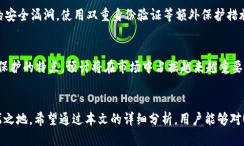 USDT超高仿专属钱包：安全、便捷、隐私保护的新选择
USDT钱包, 超高仿钱包, 数字货币安全, 区块链隐私/guanjianci

引言
随着数字货币的迅速发展，USDT（泰达币）作为一种稳定币，越来越受到投资者的青睐。为了安全储存和管理USDT，专业的钱包成为了必要的工具。而近年来，市场上出现了一种新兴的产品——USDT超高仿专属钱包，它凭借着高安全性、易用性和隐私保护的特性，引起了许多用户的关注和讨论。在本文中，我们将全面探讨USDT超高仿专属钱包的特点、优势及使用方法，并解答相关常见问题。

USDT是什么？
USDT，即Tether，是一种基于区块链技术发行的数字货币，它的价值通常以1:1的比例与美元挂钩，旨在为数字货币市场提供一种稳定的交易媒介。USDT可以通过区块链技术进行快速、安全的转账，并且可以在多个交易平台上进行交易。作为稳定币，USDT广泛应用于交易所套利、市场避险以及资金转移等场景。

超高仿专属钱包的定义
USDT超高仿专属钱包是针对USDT用户需求而设计的一种数字钱包。它不仅具备普通钱包的基本功能，如存储、发送和接收数字货币，同时在安全性、隐私保护等方面进行了全面提升。超高仿钱包通常采用先进的加密技术，并设计有多重安全机制，以确保用户的资产不被盗取或篡改。

USDT超高仿专属钱包的优势
USDT超高仿专属钱包的主要优势包括：
ul
    listrong安全性强：/strong超高仿钱包采用多重加密技术，保障用户的私钥和资产安全。/li
    listrong用户友好：/strong界面，易于操作，适合不同层次的用户使用。/li
    listrong隐私保护：/strong在用户信息的收集和使用上，超高仿钱包通常遵循严格的隐私政策。/li
    listrong多功能性：/strong支持多种数字货币和不同区块链，可以满足用户多样化的需求。/li
/ul

如何使用USDT超高仿专属钱包
使用USDT超高仿专属钱包的步骤非常简单：
ol
    listrong下载并安装钱包：/strong首先需要在官方渠道下载钱包应用程序，安装后进行注册。/li
    listrong创建新钱包：/strong在钱包应用中选择创建新钱包，系统会生成一个独特的私钥和助记词，务必将其妥善保管。/li
    listrong充值USDT：/strong通过交易所或其他方式将USDT充值到您的专属钱包中。/li
    listrong发送和接收USDT：/strong使用钱包提供的地址进行USDT的接收和发送。/li
/ol

可能相关问题及解答

1. 超高仿专属钱包的安全性如何保障？
超高仿专属钱包的安全性主要体现在多个层面，包括用户账户的安全、交易的安全以及数据的安全。首先，钱包会使用强大的加密算法来保护用户的私钥和助记词，防止黑客攻击。此外，许多钱包还提供双重身份验证功能，增加用户账户的安全性。在交易方面，超高仿钱包会实时监测异常活动，一旦发现可疑行为，会及时通知用户。同时，数据保护也十分重要，钱包开发者通常会遵循严格的隐私保护政策，确保用户的数据不会泄露。

2. USDT超高仿专属钱包与普通钱包的区别是什么？
首先，在安全性方面，超高仿专属钱包提供更多的安全保护措施，例如多重签名和双重身份验证等，这些功能在普通钱包中可能不常见。其次，在隐私保护上，超高仿钱包更加注重用户隐私，通常会采用更严格的数据管理政策，确保用户信息不会被滥用。此外，超高仿钱包往往提供更丰富的功能，例如支持各种数字货币的存储和管理，相比普通钱包功能更加全面。最后，从用户体验来看，超高仿专属钱包的界面设计一般更加友好，方便不同经验水平的用户操作。

3. 如何选择合适的USDT超高仿专属钱包？
选择合适的USDT超高仿专属钱包时，可以考虑以下几个方面：
ul
    listrong安全性：/strong了解钱包提供的安全保障措施，包括加密技术、双重身份验证等。/li
    listrong用户口碑：/strong查阅网络上关于钱包的评价和用户反馈，选择信誉好的钱包。/li
    listrong功能丰富性：/strong确认钱包是否支持多种数字货币，以及其交易手续费等信息。/li
    listrong用户界面：/strong选择界面友好、易于操作的钱包，能提高使用效率。/li
/ul
此外，用户还可以根据自己的需求，考虑钱包的备份与恢复功能，以便在丢失设备或密码的情况下能够找回钱包。

4. 如何保护USDT超高仿专属钱包中的资产？
保护钱包中的资产是每个数字货币用户必须重视的事项。首先，用户必须妥善保管私钥和助记词，避免向任何不信任的人透露。此外，定期更新钱包应用，确保使用的是最新版本，因为新版本通常会修复已知的安全漏洞。使用双重身份验证等额外保护措施也是保护资产的不二法门。此外，设定强密码以及定期更换密码也是确保账户安全的重要措施。最后，建议用户在进行大额交易时，提前进行小额试探，确认交易安全后再进行大额转账。

5. USDT超高仿钱包的市场前景如何？
随着代币经济的发展，特别是在去中心化金融(DeFi)和非同质化代币(NFT)的推动下，数字货币的使用需求日益增长。USDT作为一种稳定币，其需求也在不断上升。超高仿专属钱包因其安全性、便捷性及隐私保护的特点，预计将在市场中占据越来越重要的地位。随着越来越多的人关注和使用数字货币，相应的数字钱包的需求也会随之增加。因此，USDT超高仿专属钱包的发展潜力巨大，未来可能会成为用户管理和投资数字资产的首选工具。

结论
总体而言，USDT超高仿专属钱包凭借其强大的安全性、易用性和隐私保护能力，正在受到越来越多用户的青睐。尽管市场上存在诸多选择，但通过不断与创新，超高仿钱包将很可能在数字货币行业中占据一席之地。希望通过本文的详细分析，用户能够对USDT超高仿专属钱包有更深刻的理解，帮助他们在数字货币投资的道路上做出更为明智的选择。