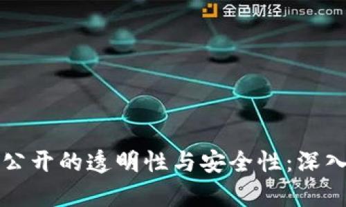 区块链钱包余额公开的透明性与安全性:深入解析与应用前景