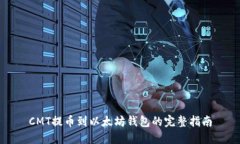 CMT提币到以太坊钱包的完整指南