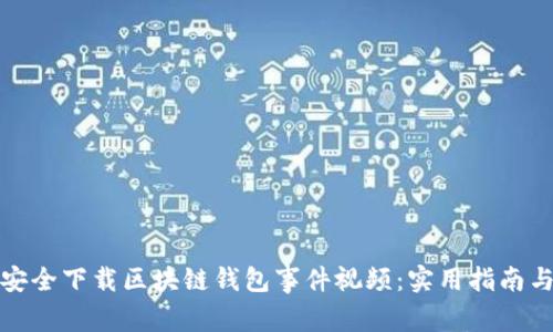 如何安全下载区块链钱包事件视频:实用指南与技巧