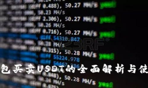 极客钱包买卖USDT的全面解析与使用指南