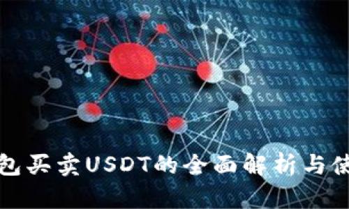 极客钱包买卖USDT的全面解析与使用指南