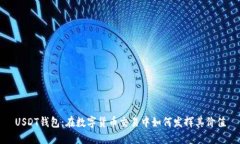 USDT钱包:在数字货币交易中如何发挥其价值