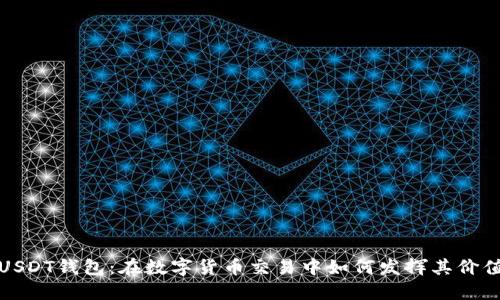 USDT钱包:在数字货币交易中如何发挥其价值