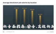 冷钱包USDT收款的全面指南:安全、高效的加密货