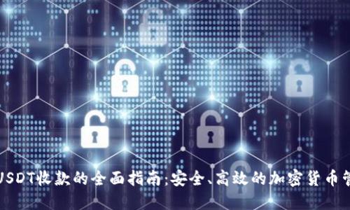 冷钱包USDT收款的全面指南:安全、高效的加密货币管理方案