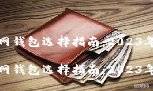 比特币官网钱包选择指南:2023年最佳选择
比特币官网钱包选择指南:2023年最佳选择