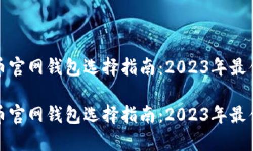 比特币官网钱包选择指南:2023年最佳选择
比特币官网钱包选择指南:2023年最佳选择