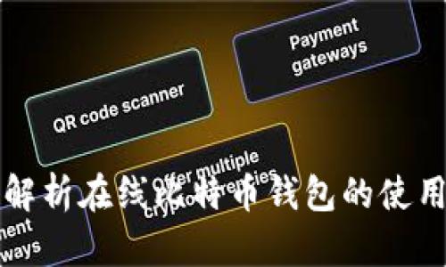 全面解析在线比特币钱包的使用指南