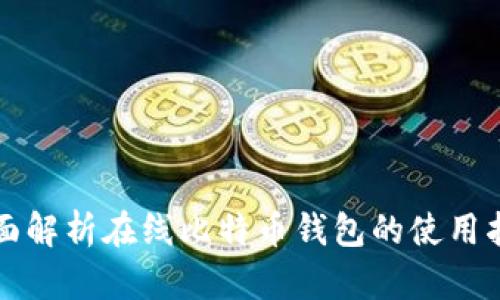 全面解析在线比特币钱包的使用指南