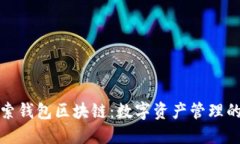 : 探索钱包区块链:数字资产管理的未来