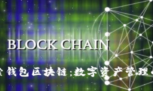 : 探索钱包区块链:数字资产管理的未来