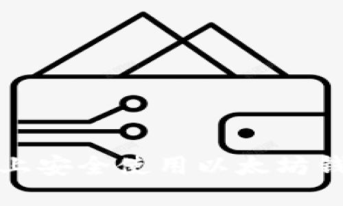 如何在苹果设备上安全使用以太坊钱包APP:全面指南