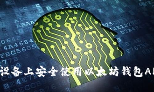 如何在苹果设备上安全使用以太坊钱包APP:全面指南
