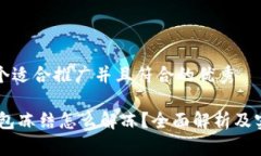 思考一个适合推广并且符合的优秀USDT钱包冻结怎