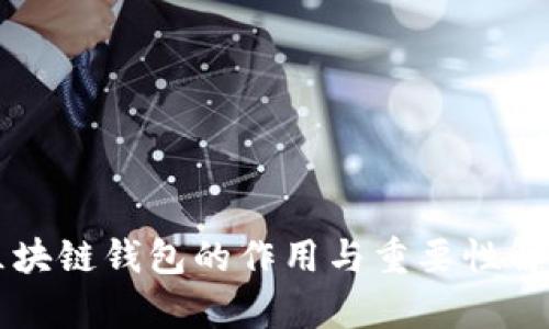 区块链钱包的作用与重要性解析